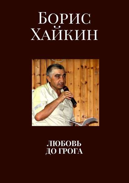 Борис Хайкин - Любовь до грога