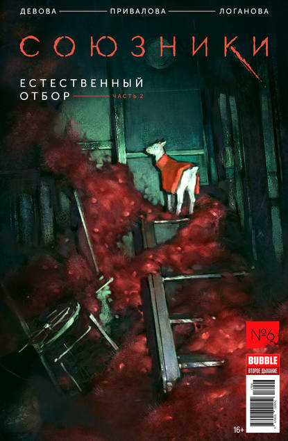 

Естественный отбор, часть 2