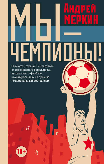 Андрей Меркин : Мы – чемпионы! (сборник)