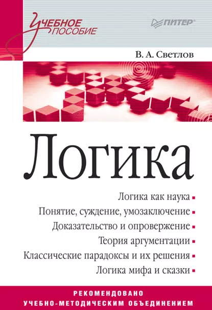 Обложка книги Логика. Учебное пособие, В. А. Светлов