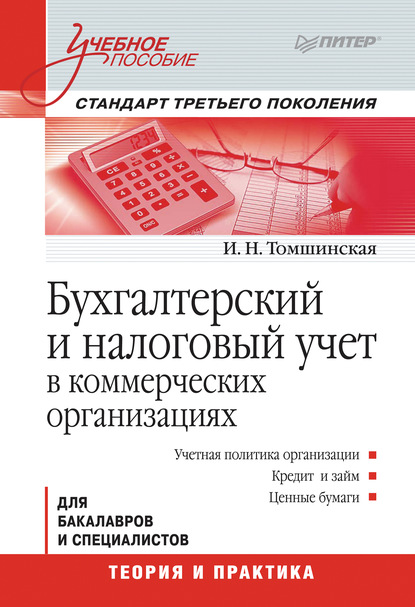 И. Н. Томшинская — Бухгалтерский и налоговый учет в коммерческих организациях