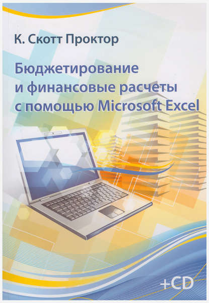 Кевин Скотт Проктор - Бюджетирование и финансовые расчеты с помощью Microsoft Excel