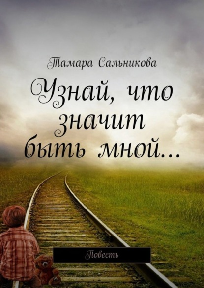 Узнай, что значит быть мной… Мир создан так, чтобы в нём удобно было большинству. Мне неудобно - значит, я умру?