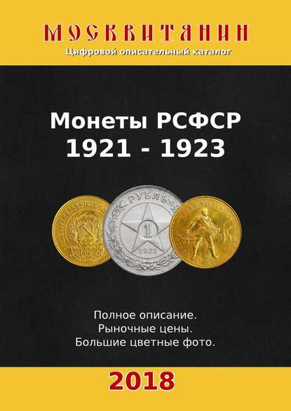 Павел Калупин - Монеты РСФСР, 1921—1923