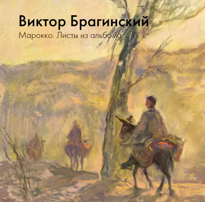 Обложка книги Марокко. Листы из альбома, В. Э. Брагинский