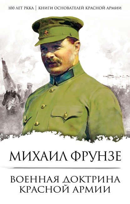Михаил Васильевич Фрунзе — Военная доктрина Красной Армии