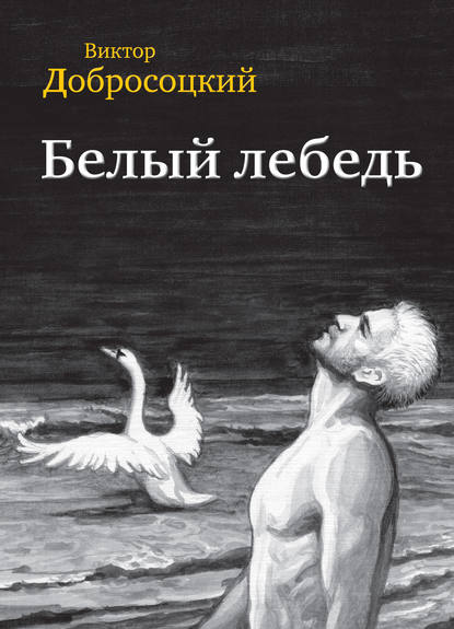 Виктор Добросоцкий — Белый лебедь (сборник)