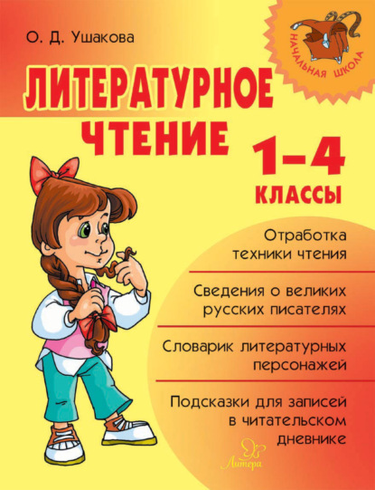 Ольга Дмитриевна Ушакова - Литературное чтение. 1-4 классы