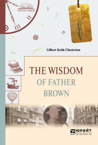 Гилберт Кийт Честертон - The secret of father brown. Тайна отца брауна