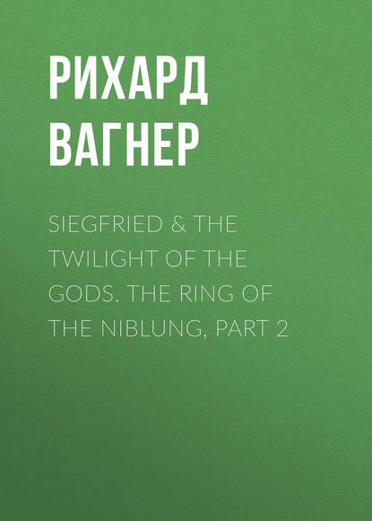 Рихард Вагнер — Siegfried & The Twilight of the Gods. The Ring of the Niblung, part 2