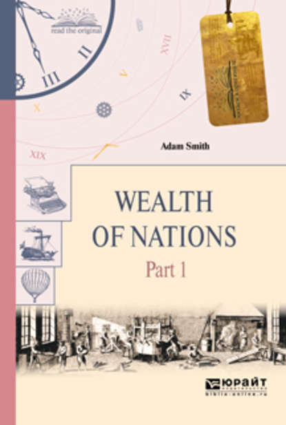 Адам Смит - Wealth of nations in 3 p. Part 1. Богатство народов в 3 ч. Часть 1
