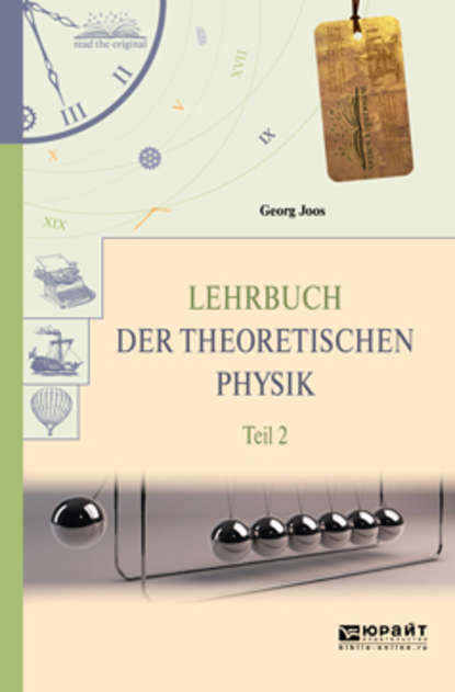 Георг Йоос - Lehrbuch der theoretischen physik in 2 t. Teil 2. Теоретическая физика в 2 ч. Часть 2