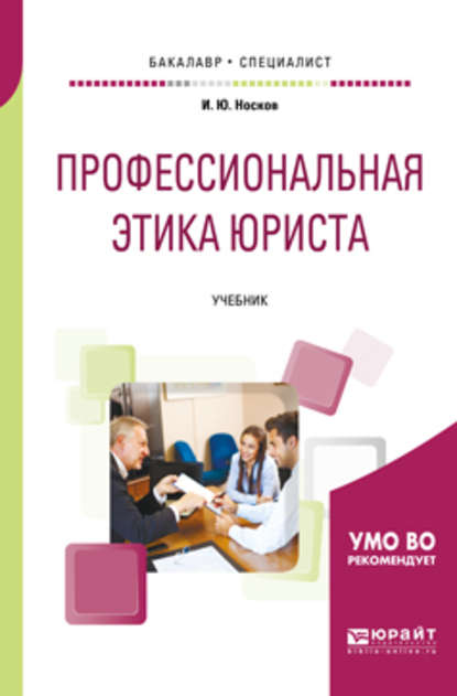 Игорь Юрьевич Носков - Профессиональная этика юриста. Учебник для бакалавриата и специалитета