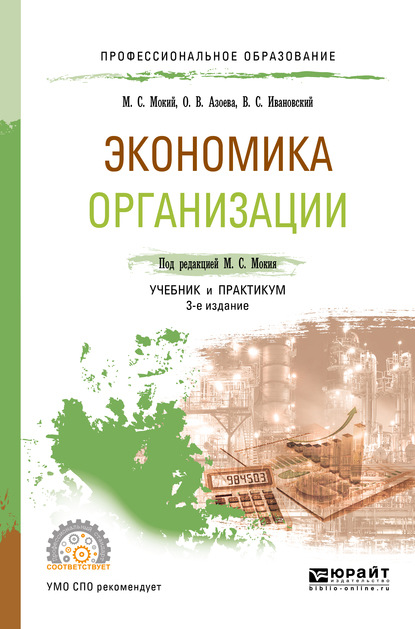 

Экономика организации 3-е изд., пер. и доп. Учебник и практикум для СПО