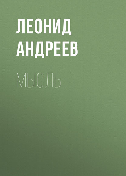 

Мысль