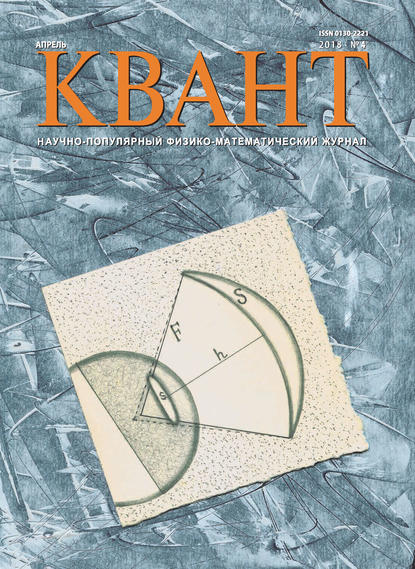 Квант. Научно-популярный физико-математический журнал. №04/2018 (Группа авторов). 2018г. 