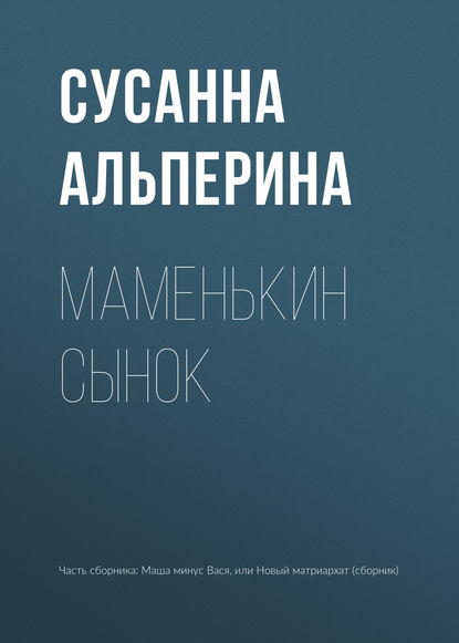 

Маменькин сынок