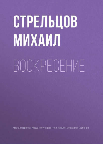 

Воскресение