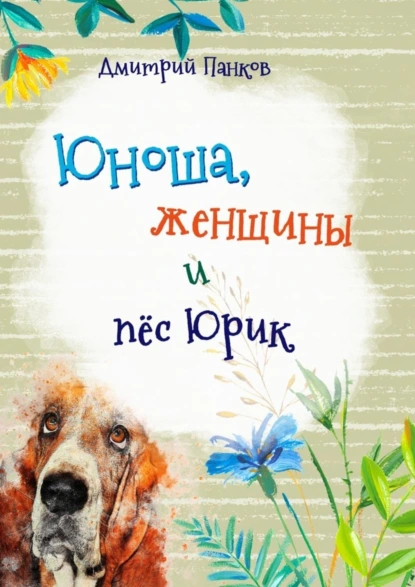 Обложка книги Юноша, женщины и пёс Юрик, Дмитрий Панков