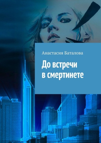 

До встречи в смертинете