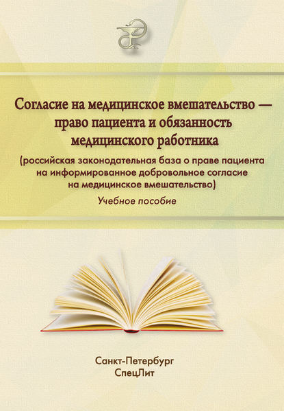 Согласие на медицинское вмешательство - право пациента и обязанность медицинского работника (российская законодательная база о праве пациента на информированное добровольное согласие на медицинское вмешательство)