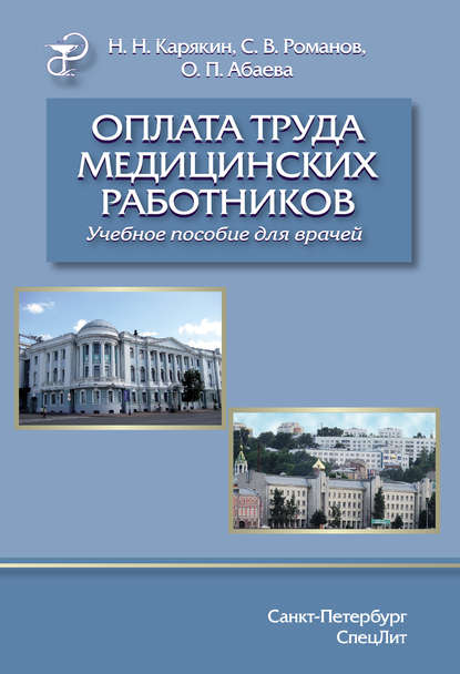 Оплата труда медицинских работников (Николай Карякин). 2017г. 