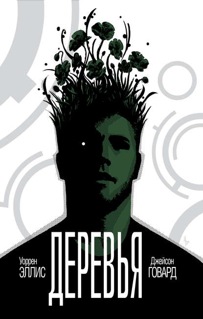 

Деревья. Книга 1. В тени