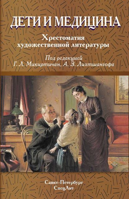 Дети и медицина. Хрестоматия художественной литературы (Коллектив авторов). 2017г. 