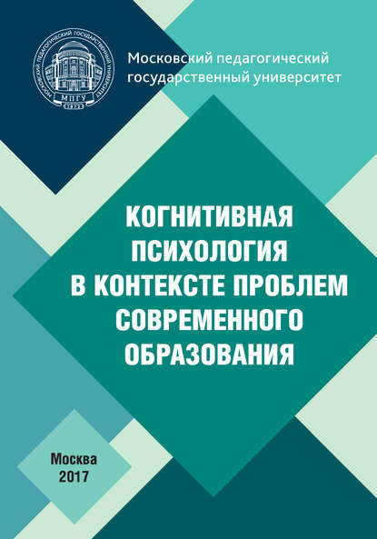 Коллектив авторов - Когнитивная психология в контексте проблем современного образования