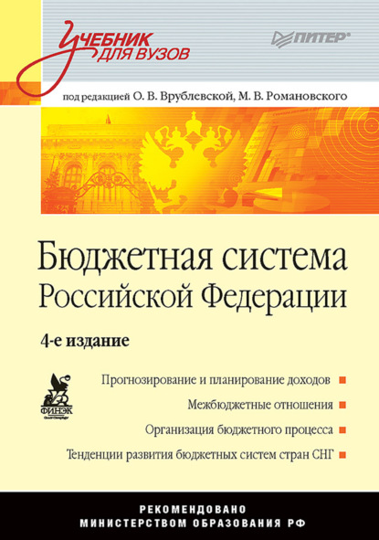 

Бюджетная система Российской Федерации. Учебник для вузов