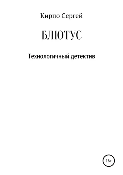 Обложка книги Блютус, Сергей Валерьевич Кирпо