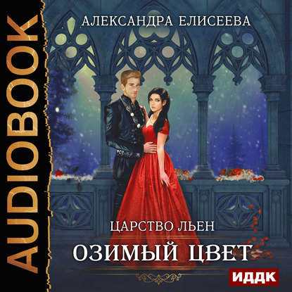 

Озимый цвет