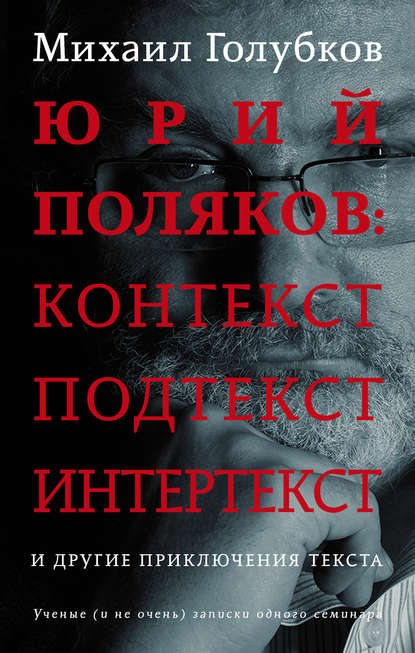 

Юрий Поляков: контекст, подтекст, интертекст и другие приключения текста