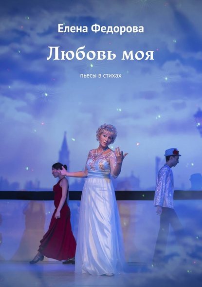 Елена Федорова — Любовь моя. Пьесы в стихах