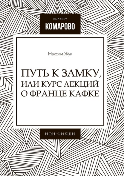 Путь к Замку, или Курс лекций о Франце Кафке