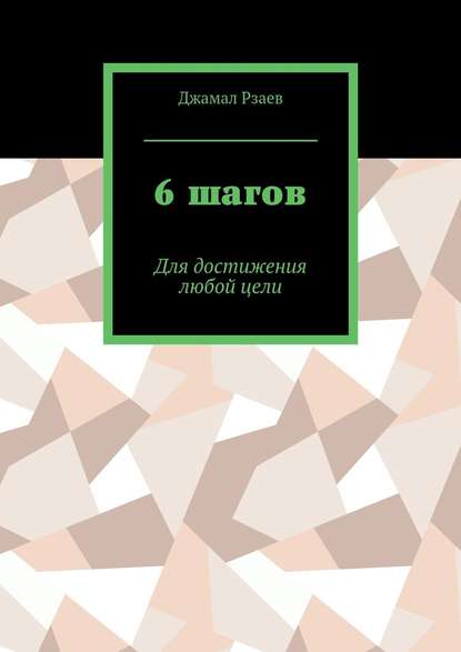 Джамал Рзаев - 6 шагов. Для достижения успеха