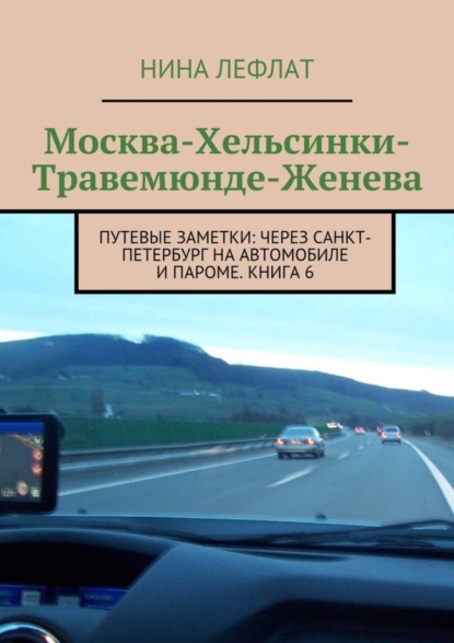 Москва - Хельсинки - Травемюнде - Женева. Путевые заметки: через Санкт-Петербург на автомобиле и пароме. Книга 6