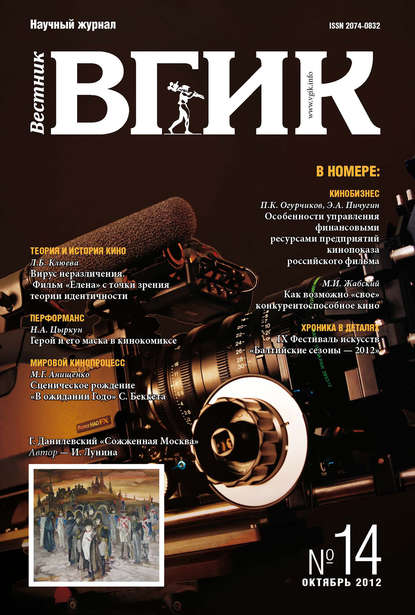 Вестник ВГИК №14 октябрь 2012 - Группа авторов