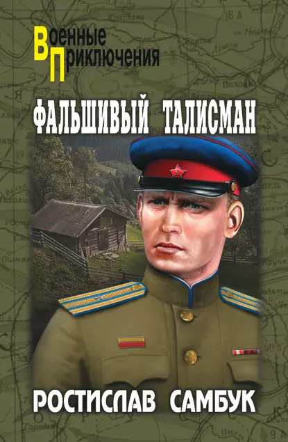 Обложка книги Фальшивый талисман (сборник), Ростислав Самбук