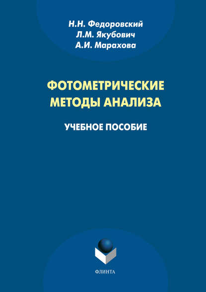 Н. Н. Федоровский — Фотометрические методы анализа. Учебное пособие