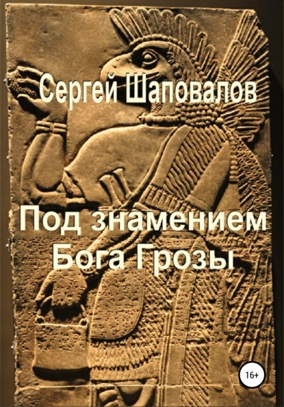 Обложка книги Под знамением Бога Грозы, Сергей Анатольевич Шаповалов