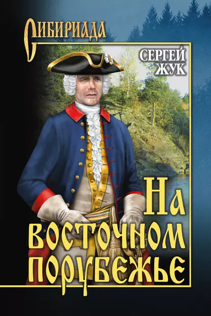 Обложка книги На восточном порубежье, Сергей Жук