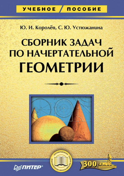 Сборник задач по начертательной геометрии - Ю. И. Королев