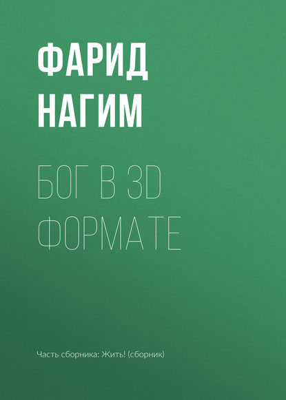 

Бог в 3D формате