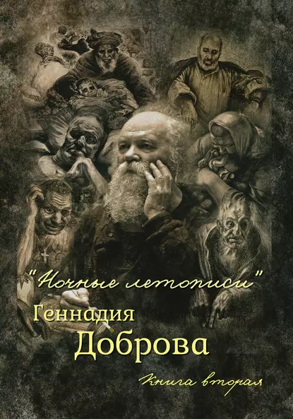 Обложка книги «Ночные летописи» Геннадия Доброва. Книга 2, Геннадий Добров