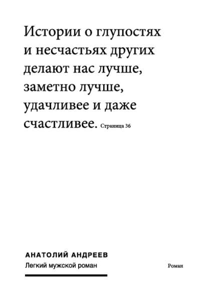 Анатолий Андреев — Легкий мужской роман