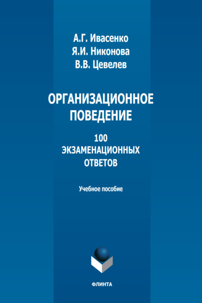 В. В. Цевелев — Организационное поведение: 100 экзаменационных ответов. Учебное пособие