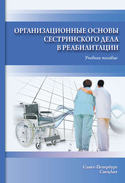 Организационные основы сестринского дела в реабилитации. Учебное пособие (Светлана Калинина). 2016г. 