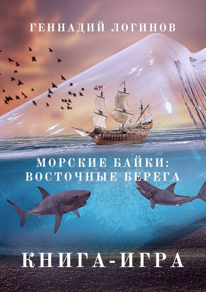 Геннадий Логинов - Морские байки: Восточные берега. Книга-игра