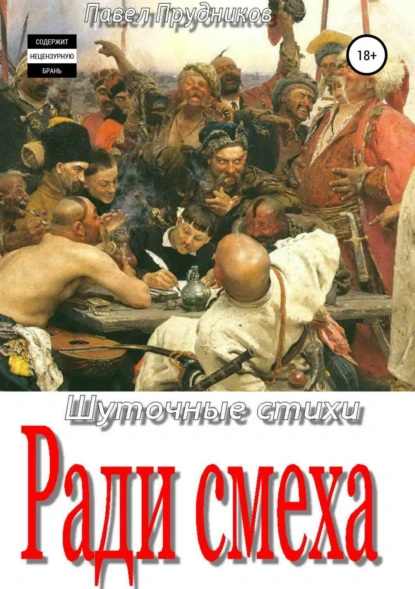 Обложка книги Ради смеха. Сборник стихов, Павел Петрович Прудников